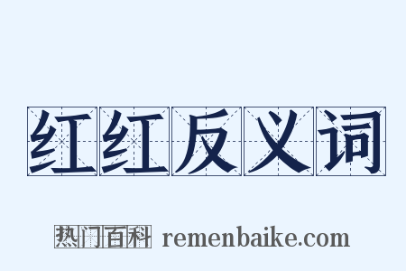 红红反义词是什么意思的图片